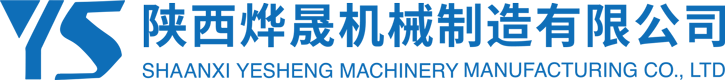 陜西燁晟機(jī)械制造有限公司